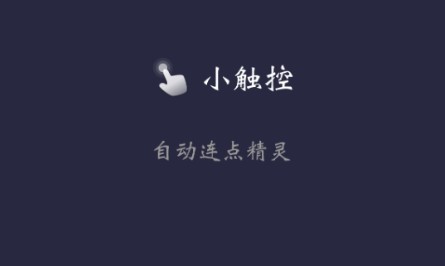 小触控连点器安卓版