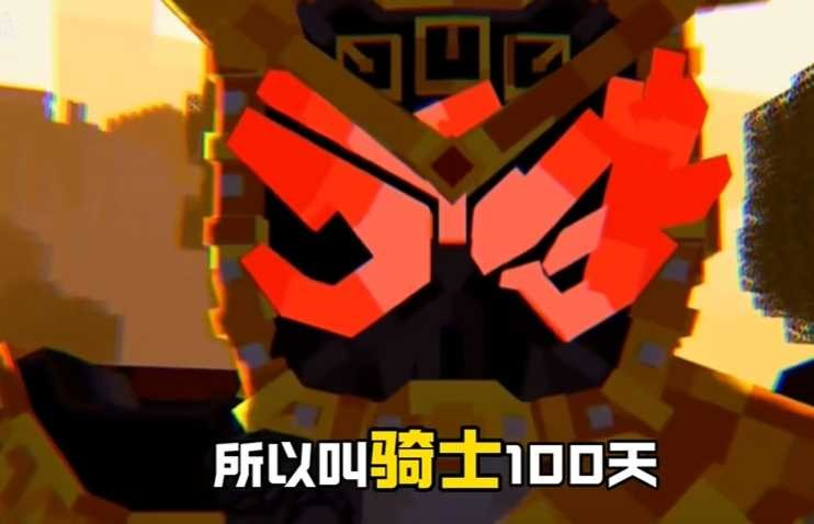 我的世界假面骑士生存100天