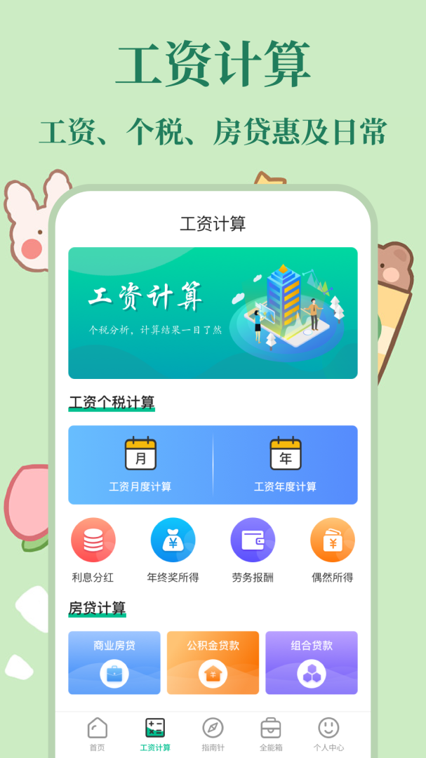 个税社保计算器 v6.5.35