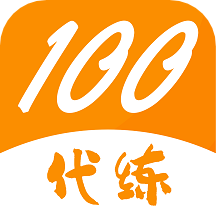 代练100  V1.5.0下载