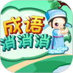 成語(yǔ)消消消