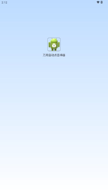 万用自动点击神器app自动点击 v1.0.0 安卓版app