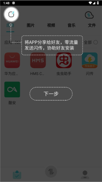 闪传手机搬家克隆换机助手
