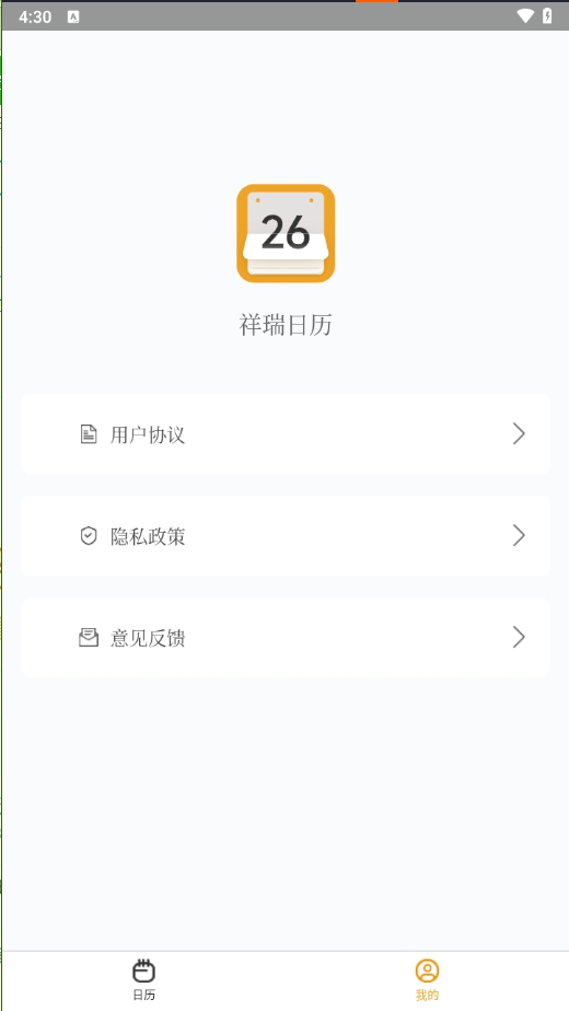 祥瑞日历软件 v1.0.1