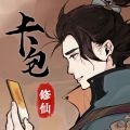 卡包修仙中文版下载 v5.7