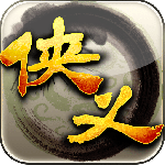 侠义 v1.0.550006最新版