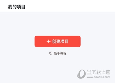 创建项目