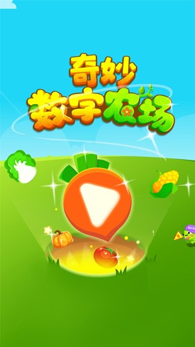 奇妙数字农场安卓版 v9.87.00.00