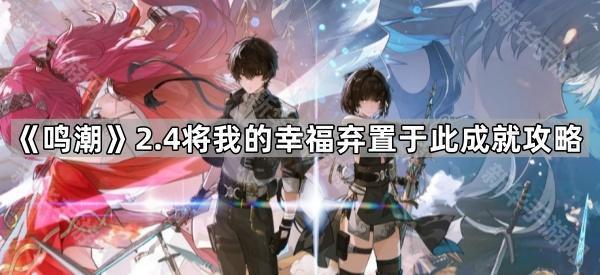 鸣潮2.4将我的幸福弃置于此成就攻略
