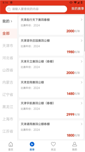 中国信鸽协会客户端