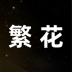 繁花动漫下载 v1.0.4