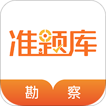 勘察设计准题库  V4.88下载