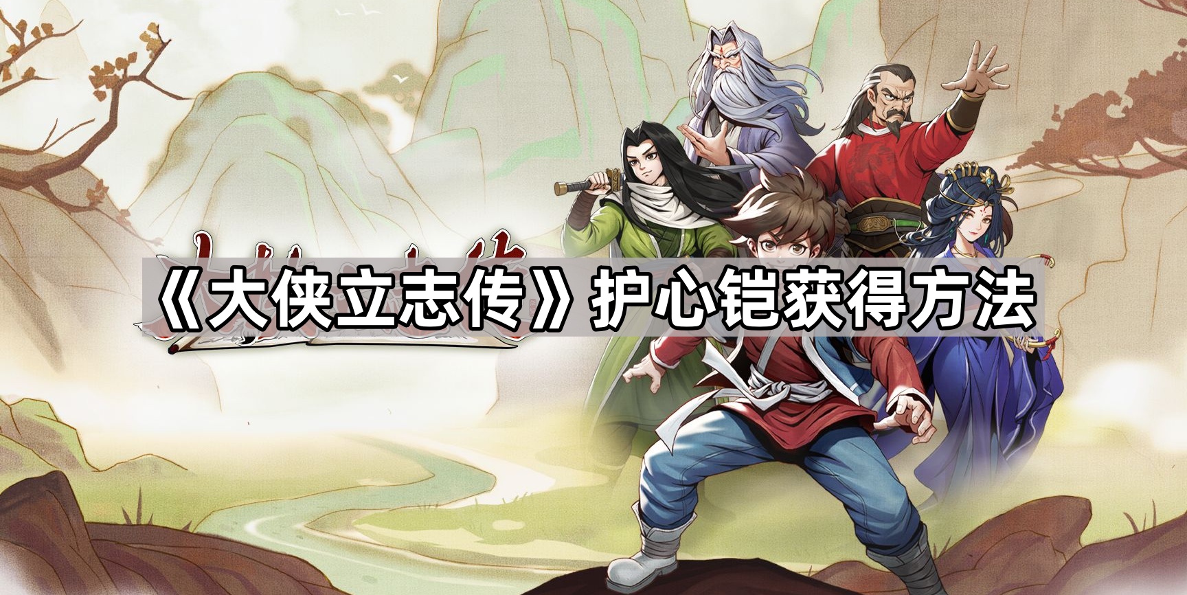 大侠立志传护心铠获得方法