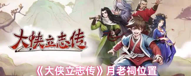 《大侠立志传》月老祠位置