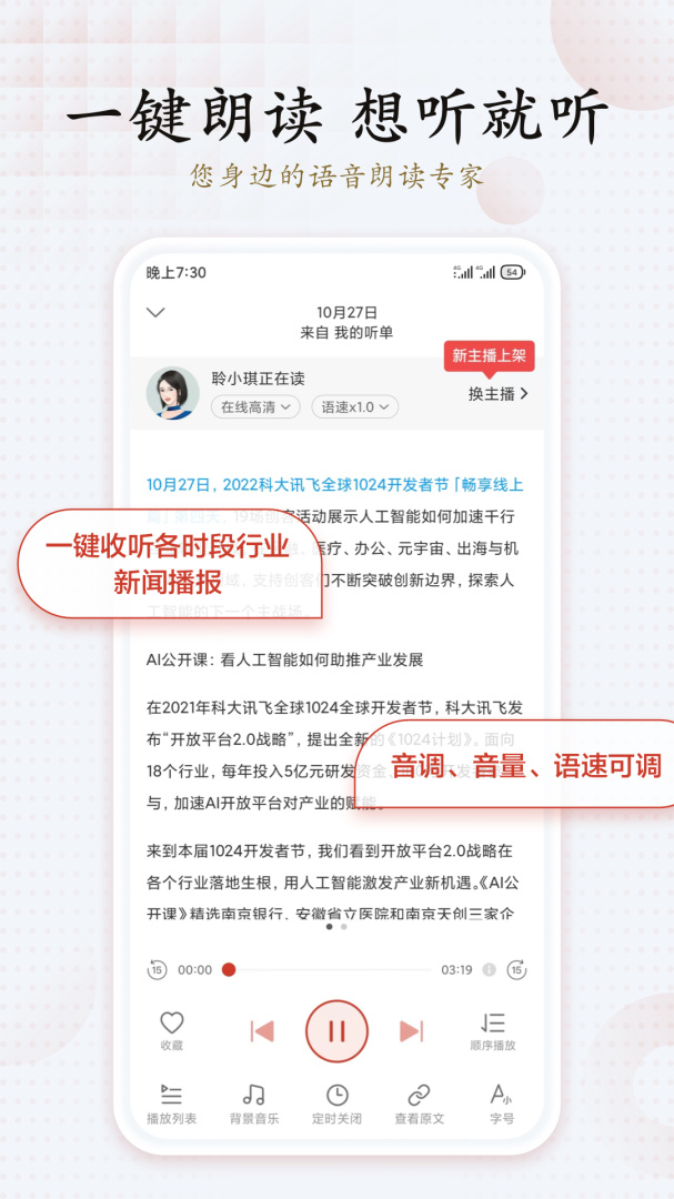 讯飞有声 v2.7.3202
