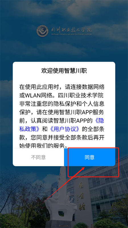 智慧川职app安卓手机版