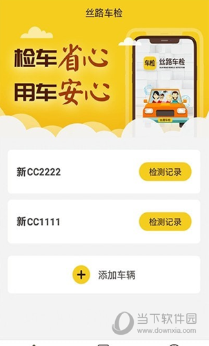 丝路车检APP