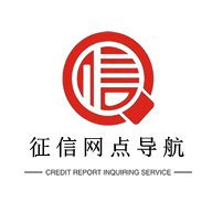 征信网点导航appv1.0.9 最新版