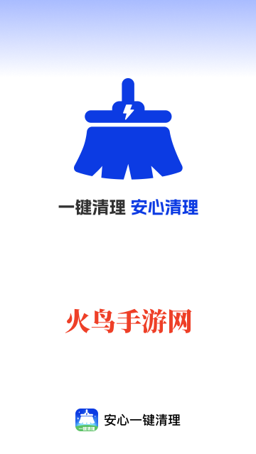 安心一键清理软件