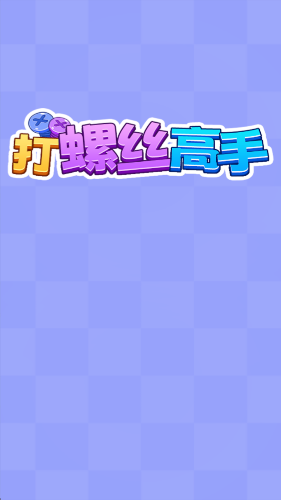 打螺丝高手游戏