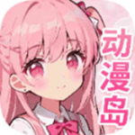 动漫岛X纯净版