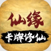 卡牌修仙仙缘
