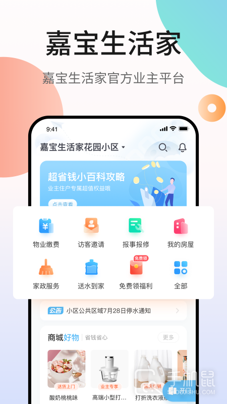 嘉宝生活家 v4.0.3