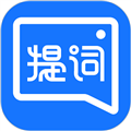 提词全能王APP下载 v3.3.1.0