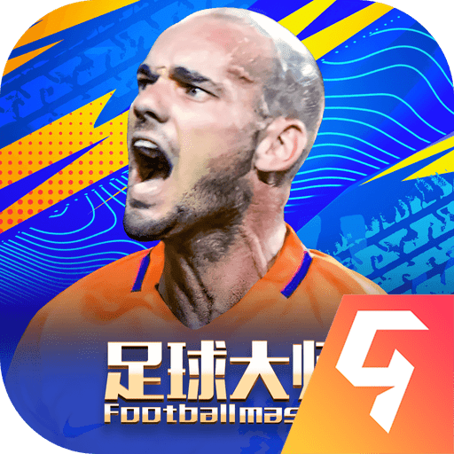 足球大师黄金一代