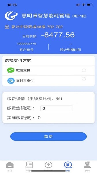 智慧能耗app图片1