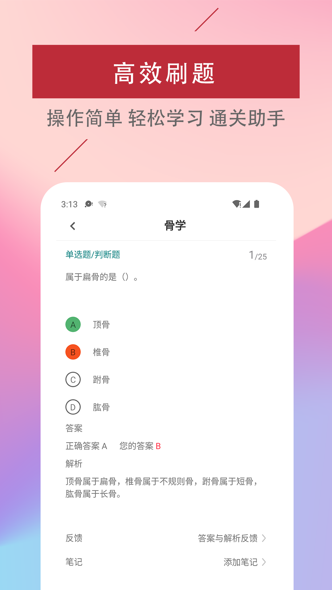 医学基础知识易题库app 3.0.0