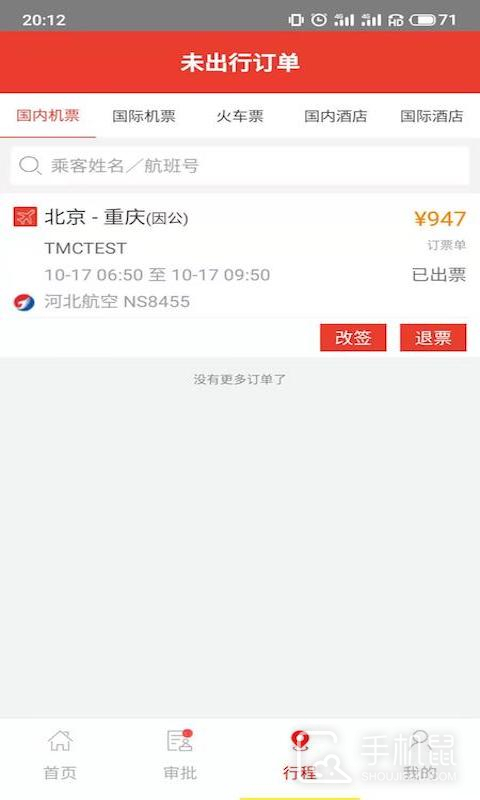 在路上企业商旅 v4.3.8