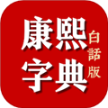 康熙字典白话版app v1.95