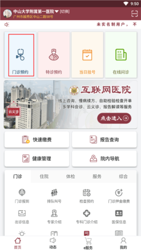 掌上中山一院网上挂号教程1