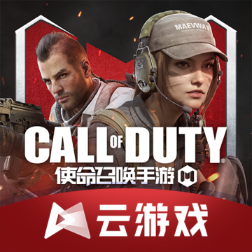 使命召唤云游戏下载 v5.0.1.4019306