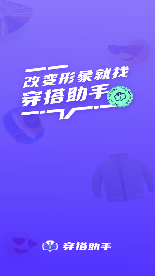穿搭助手2026最新版本