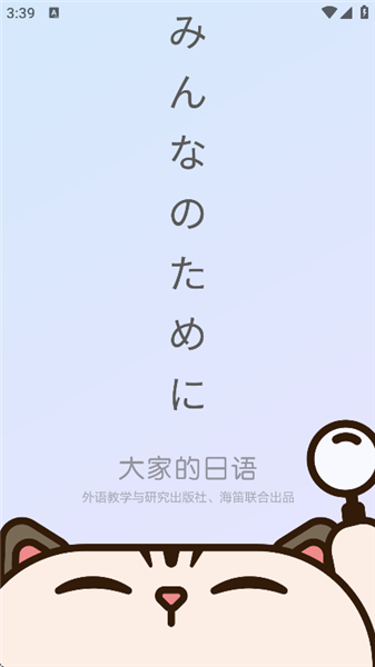 外研社大家的日语app宣传图