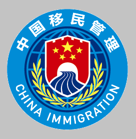 移民局12367 v4.1.9安卓版下载