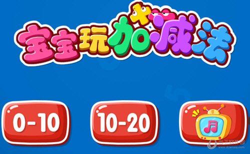 宝宝巴士学加减法游戏