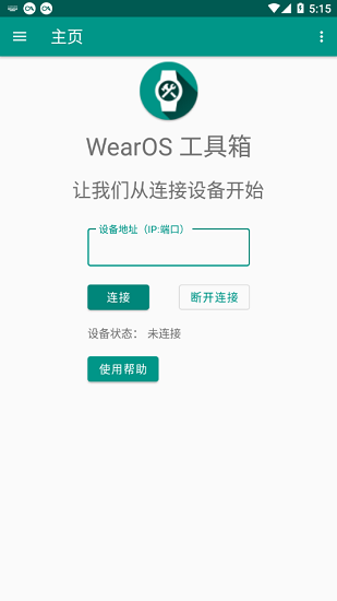 wearos工具箱 v2.3.3