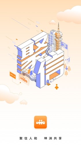聚信人和安卓版 v2.4.12