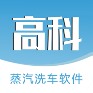 高科蒸汽洗车软件官方版1.1.6最新版