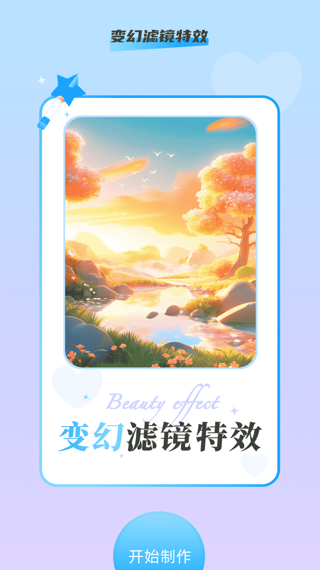变幻特效相机截图1