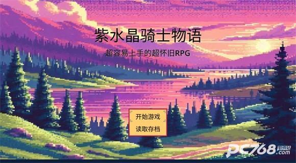紫水晶骑士物语手机版