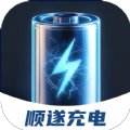 顺遂充电最新版 V2.0.1