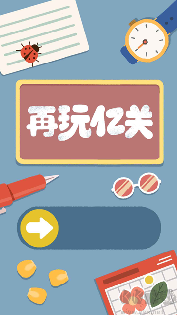 再玩亿关无广告版v5.7.8安卓版 