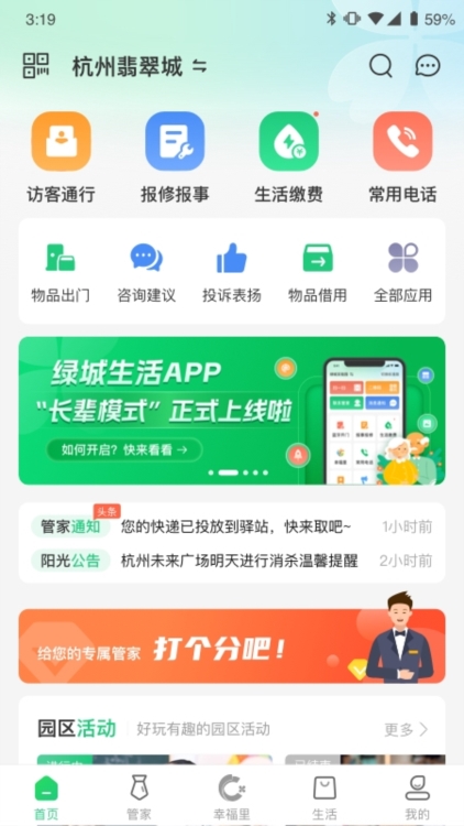 绿城生活APP截图4