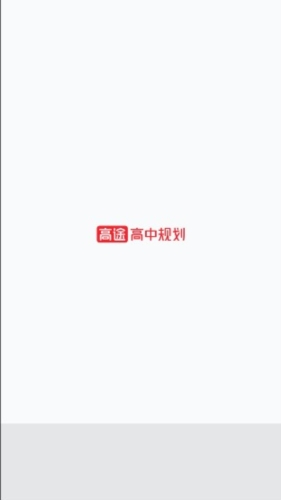 高途高中规划app图片1