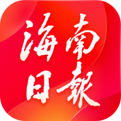 海南日报电子版