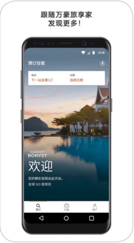 万豪旅享家